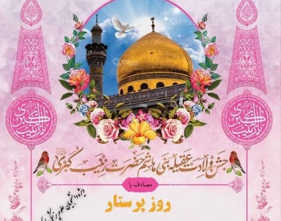 جشن بزرگ ولادت باسعادت حضرت زینب (س) و روز پرستار برگزار می شود
