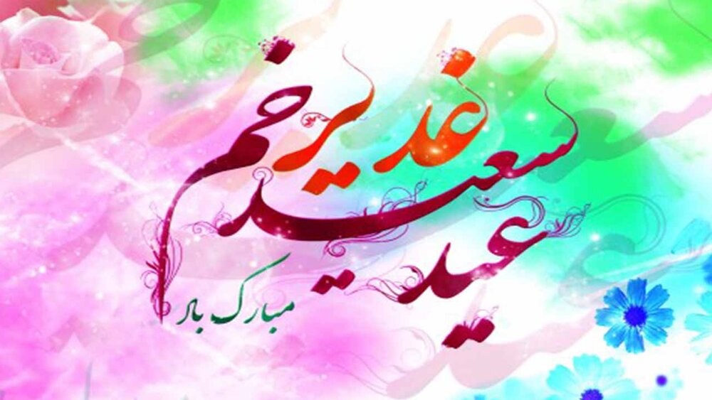 فرا رسیدن عید غدیرخم، عید ولایت مبارک