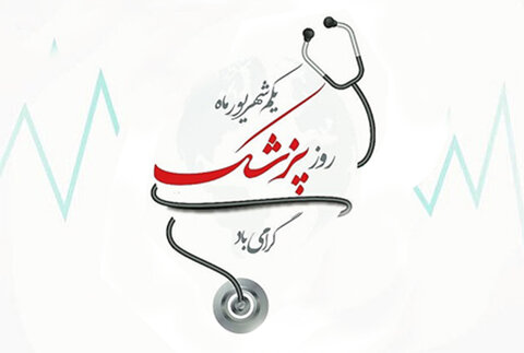 روز پزشک گرامی باد