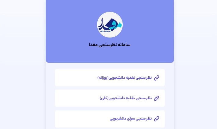 شرکت در نظرسنجی رفاهی دانشجویان 