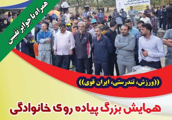 همایش بزرگ پیاده روی برگزار می شود 