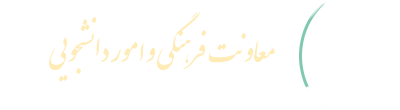 معاونت فرهنگی و امور دانشجویی